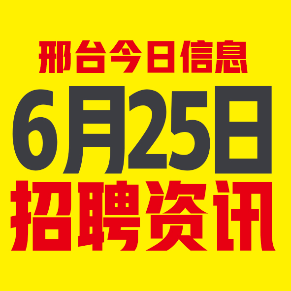 6月25日邢台本地招聘信息【邢台今日信息-今时讯】