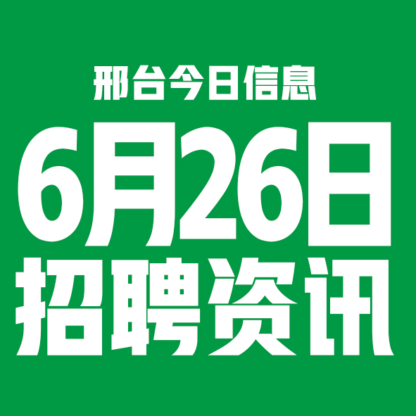 6月26日邢台本地招聘信息【邢台今日信息-今时讯】
