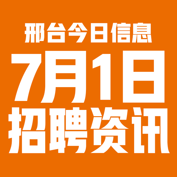7月1日邢台本地招聘信息【邢台今日信息-今时讯】