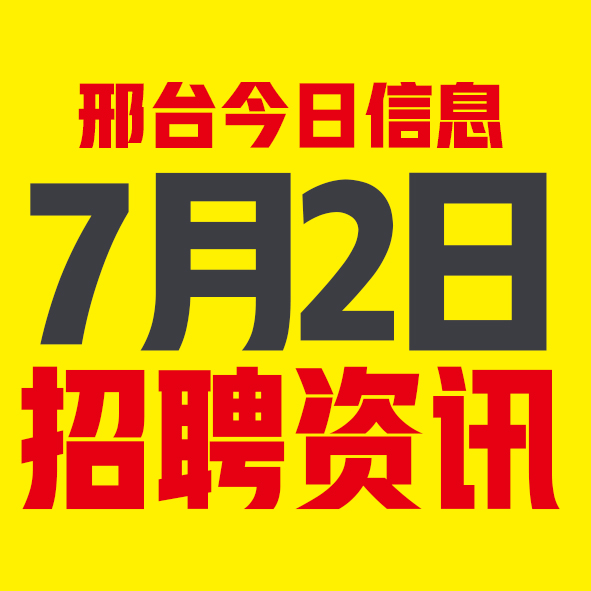 7月2日邢台本地招聘信息【邢台今日信息-今时讯】