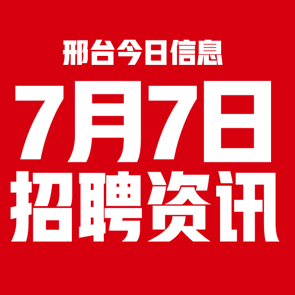 7月7日邢台本地招聘信息【邢台今日信息-今时讯】