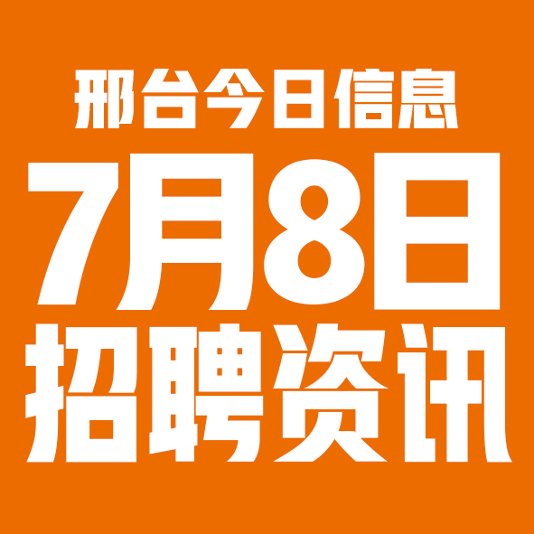 7月8日邢台本地招聘信息【邢台今日信息-今时讯】