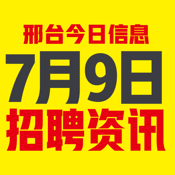 7月9日邢台本地招聘信息【邢台今日信息-今时讯】