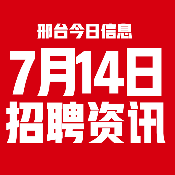 7月14日邢台本地招聘信息【邢台今日信息-今时讯】