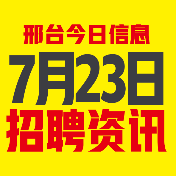 7月23日邢台本地招聘信息【邢台今日信息-今时讯】
