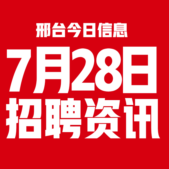 7月28日邢台本地招聘信息【邢台今日信息-今时讯】