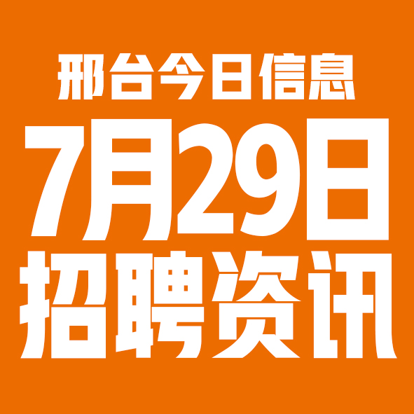 7月29日邢台本地招聘信息【邢台今日信息-今时讯】