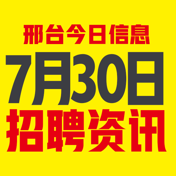 7月30日邢台本地招聘信息【邢台今日信息-今时讯】