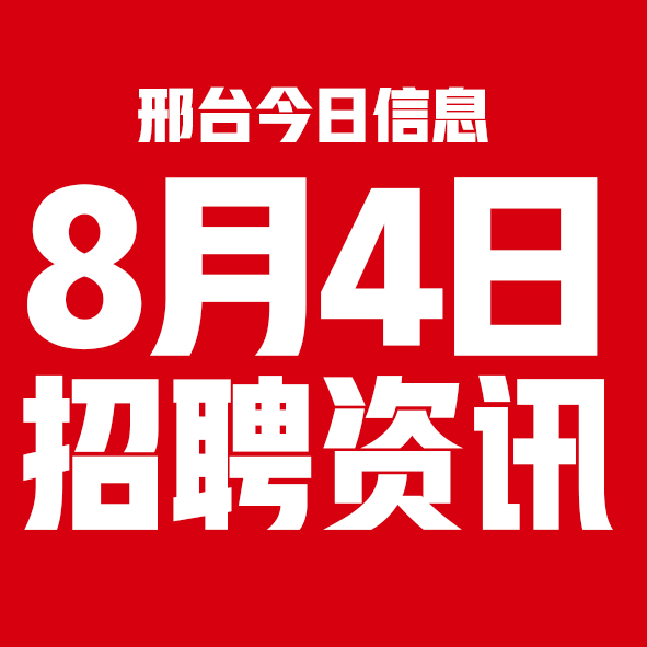 8月4日邢台本地招聘信息【邢台今日信息-今时讯】