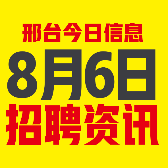 8月6日邢台本地招聘信息【邢台今日信息-今时讯】