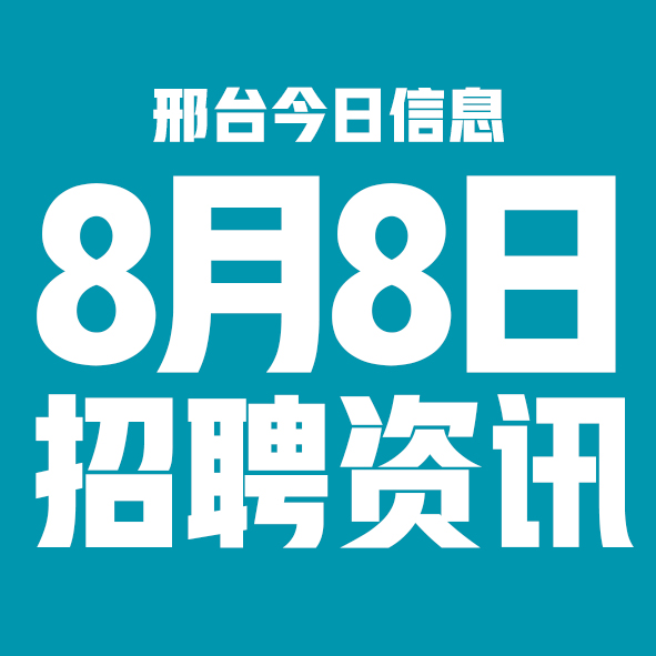 8月8日邢台本地招聘信息【邢台今日信息-今时讯】