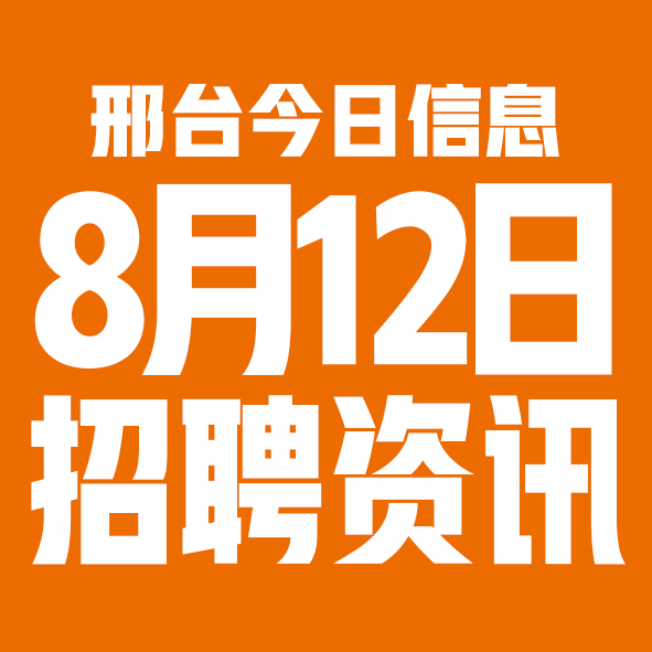 8月11日邢台本地招聘信息【邢台今日信息-今时讯】