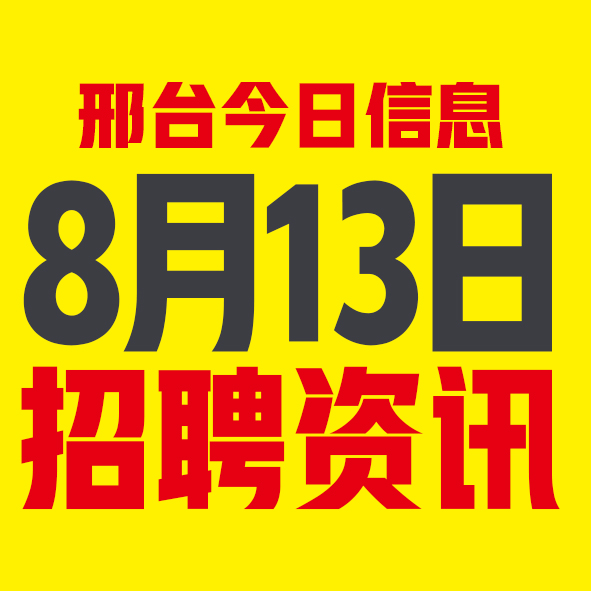 8月13日邢台本地招聘信息【邢台今日信息-今时讯】