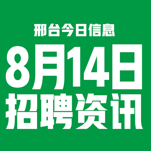 8月14日邢台本地招聘信息【邢台今日信息-今时讯】