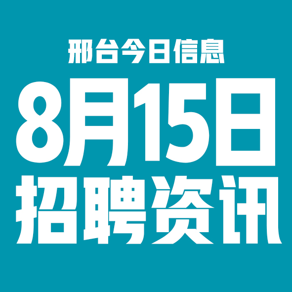 8月15日邢台本地招聘信息【邢台今日信息-今时讯】