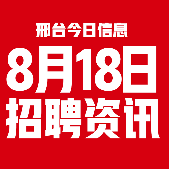 8月18日邢台本地招聘信息【邢台今日信息-今时讯】