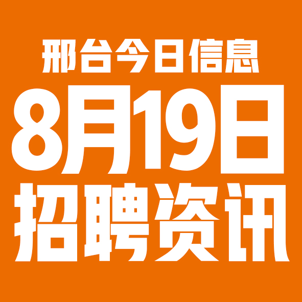 8月19日邢台本地招聘信息【邢台今日信息-今时讯】