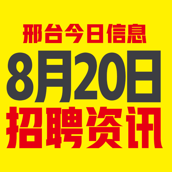 8月20日邢台本地招聘信息【邢台今日信息-今时讯】