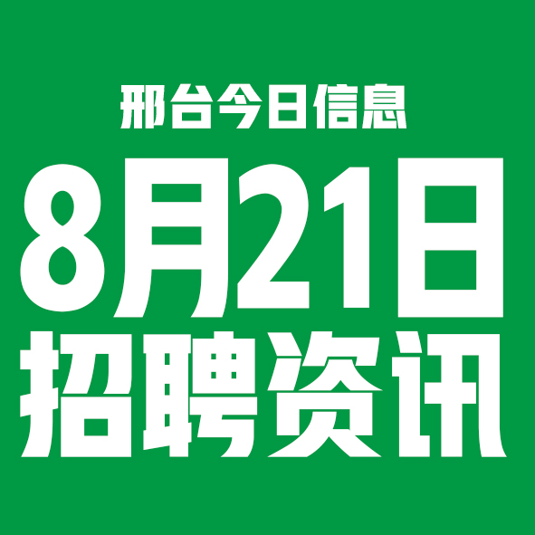 8月21日邢台本地招聘信息【邢台今日信息-今时讯】