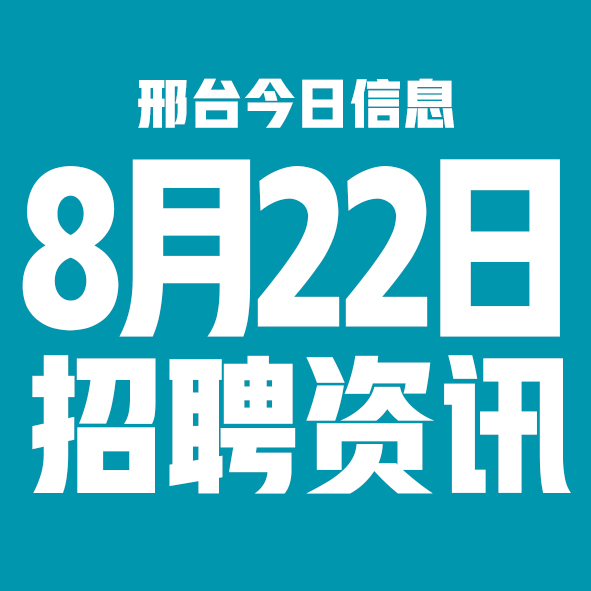 8月22日邢台本地招聘信息【邢台今日信息-今时讯】