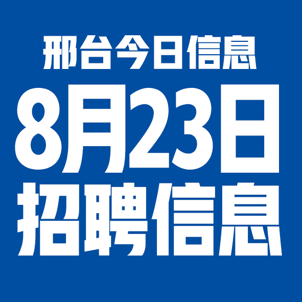 8月23日邢台本地招聘信息【邢台今日信息-今时讯】