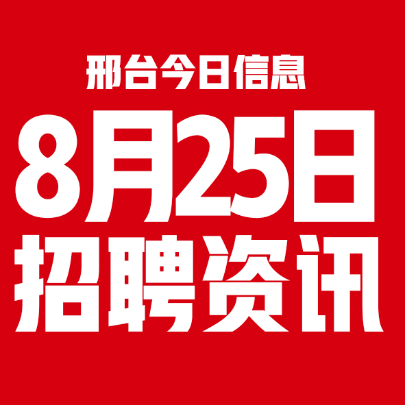 8月25日邢台本地招聘信息【邢台今日信息-今时讯】