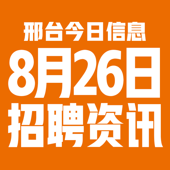 8月26日邢台本地招聘信息【邢台今日信息-今时讯】