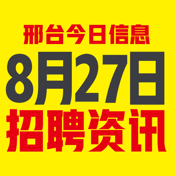 8月27日邢台本地招聘信息【邢台今日信息-今时讯】