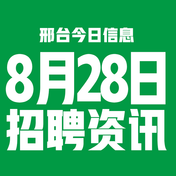 8月28日邢台本地招聘信息【邢台今日信息-今时讯】