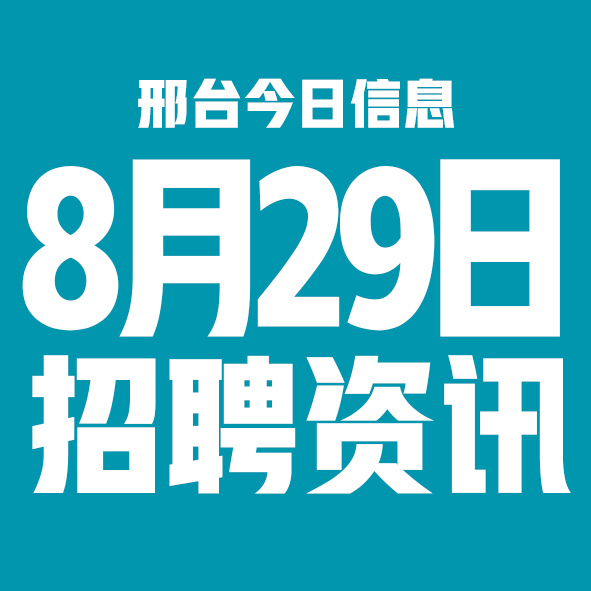 8月29日邢台本地招聘信息【邢台今日信息-今时讯】