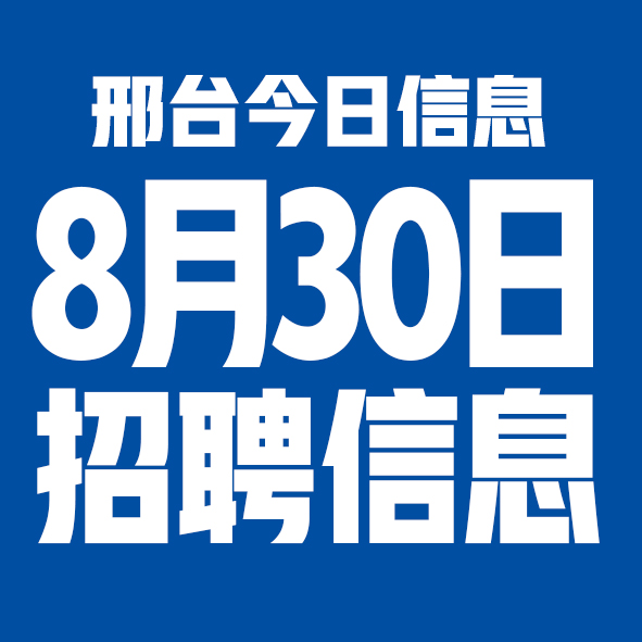 8月30日邢台本地招聘信息【邢台今日信息-今时讯】