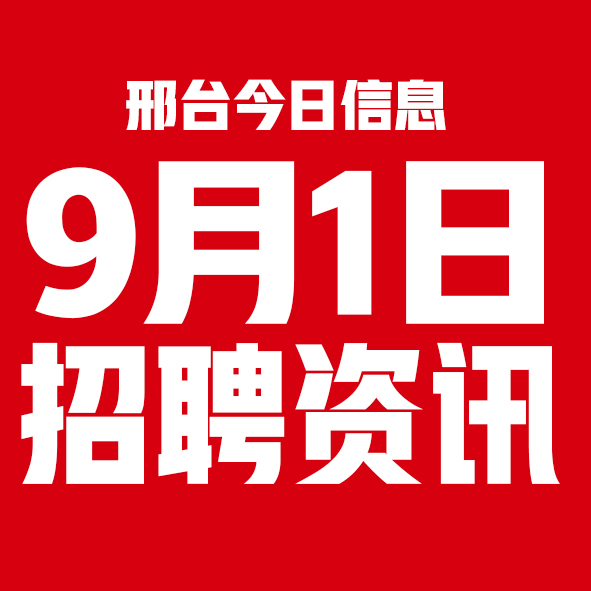 9月1日邢台本地招聘信息【邢台今日信息-今时讯】