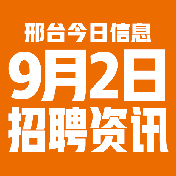 9月2日邢台本地招聘信息【邢台今日信息-今时讯】