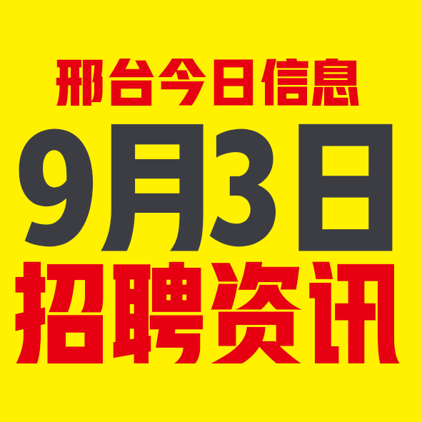 9月3日邢台本地招聘信息【邢台今日信息-今时讯】