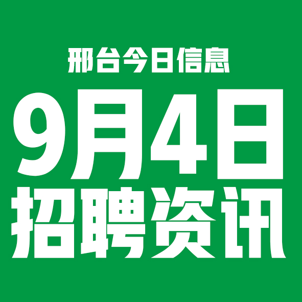 9月4日邢台本地招聘信息【邢台今日信息-今时讯】