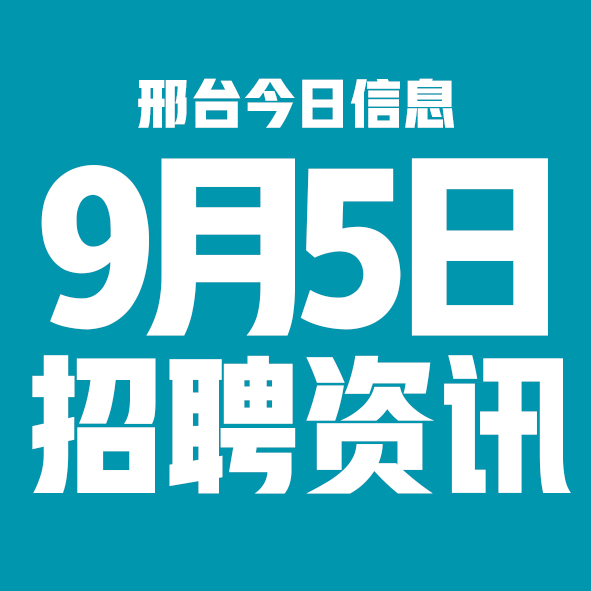 9月5日邢台本地招聘信息【邢台今日信息-今时讯】