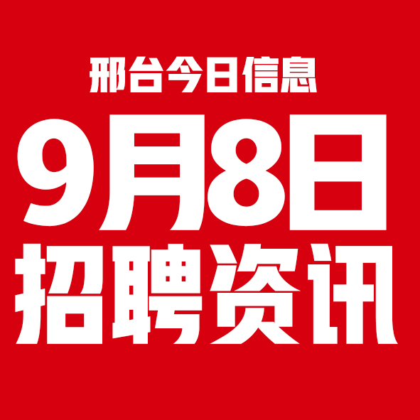 9月8日邢台本地招聘信息【邢台今日信息-今时讯】