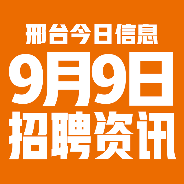 9月9日邢台本地招聘信息【邢台今日信息-今时讯】