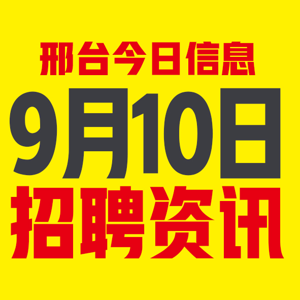 9月10日邢台本地招聘信息【邢台今日信息-今时讯】