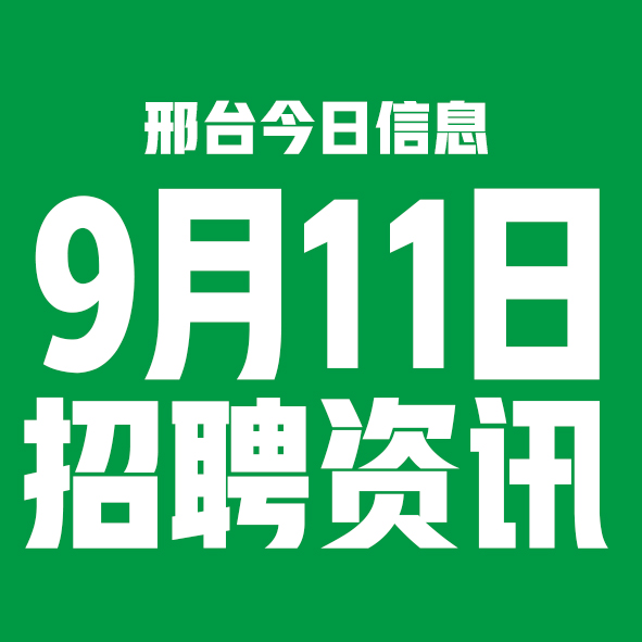 9月11日邢台本地招聘信息【邢台今日信息-今时讯】