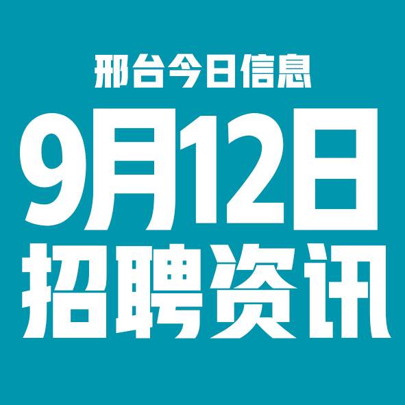 9月12日邢台本地招聘信息【邢台今日信息-今时讯】