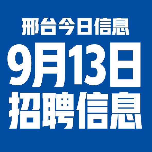 9月13日邢台本地招聘信息【邢台今日信息-今时讯】