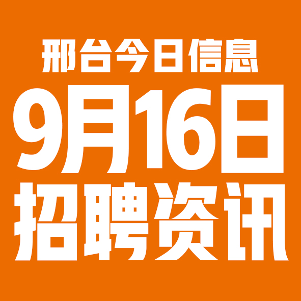 9月16日邢台本地招聘信息【邢台今日信息-今时讯】