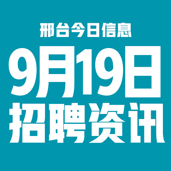9月19日邢台本地招聘信息【邢台今日信息-今时讯】 9月19日邢台本地招聘信息【邢台今日信息-今时讯】