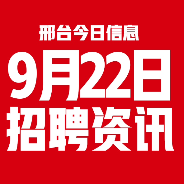 9月22日邢台本地招聘信息【邢台今日信息-今时讯】 9月22日邢台本地招聘信息【邢台今日信息-今时讯】