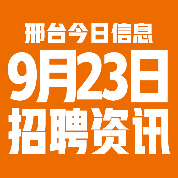 9月23日邢台本地招聘信息【邢台今日信息-今时讯】 9月23日邢台本地招聘信息【邢台今日信息-今时讯】