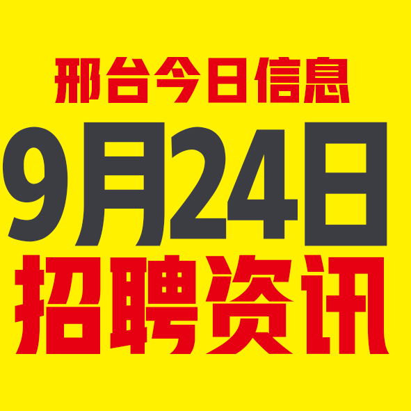 9月24日邢台本地招聘信息【邢台今日信息-今时讯】 9月24日邢台本地招聘信息【邢台今日信息-今时讯】