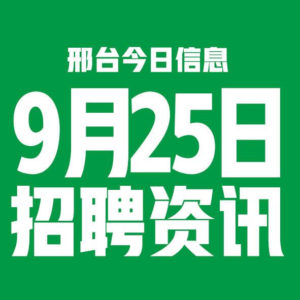 9月25日邢台本地招聘信息【邢台今日信息-今时讯】 9月25日邢台本地招聘信息【邢台今日信息-今时讯】