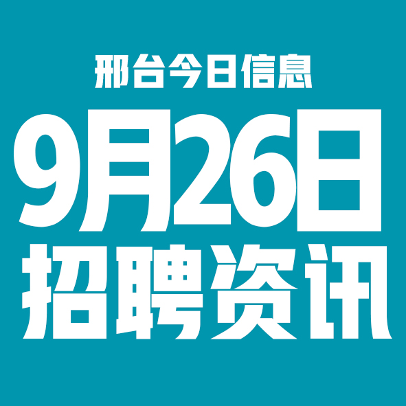 9月26日邢台本地招聘信息【邢台今日信息-今时讯】 9月26日邢台本地招聘信息【邢台今日信息-今时讯】