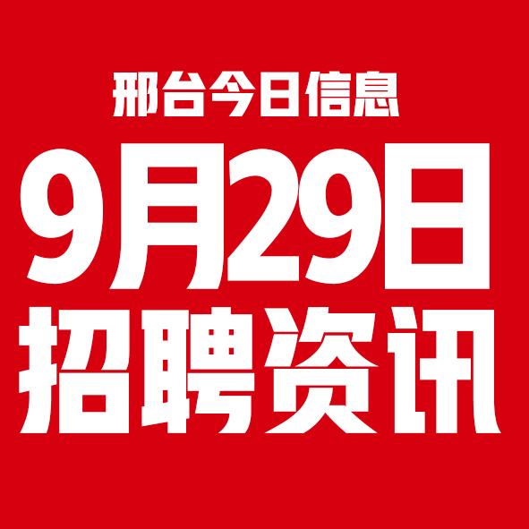 9月29日邢台本地招聘信息【邢台今日信息-今时讯】 9月29日邢台本地招聘信息【邢台今日信息-今时讯】